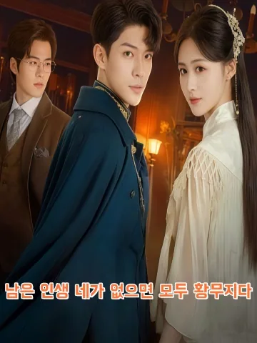 여생무니개황년 (余生无你皆荒年) KDramaReels