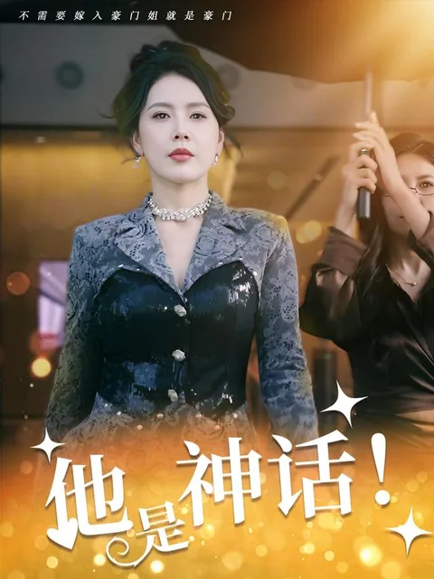 他是神话