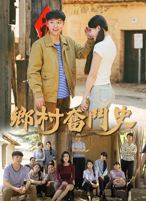 향촌분두사 (乡村奋斗史)
