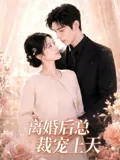 离婚后总裁宠上天