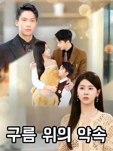 구름 위의 약속