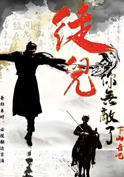 徒儿你无敌了，下山去吧