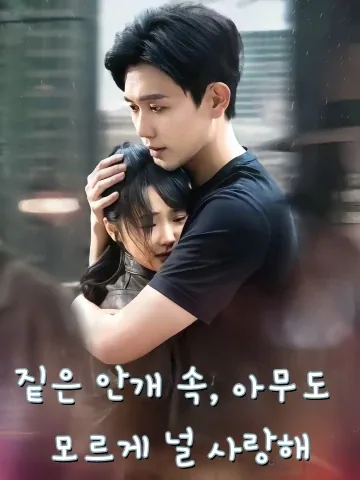 짙은 안개 속, 남몰래 사랑해 FineDrama