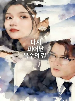 복수의 장미 SarosTV