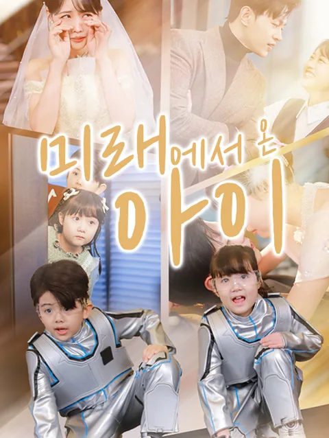 미래에서 온 아이