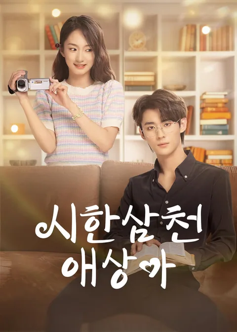 시한삼천애상아