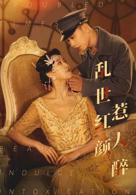 乱世红颜惹人醉 HongGuo