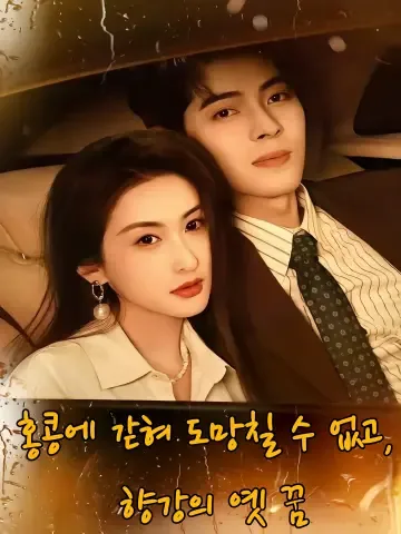 놓쳤던 너와, 다시 사랑