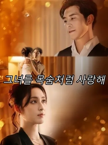 그녀를 목숨처럼 사랑해 (애저여명)