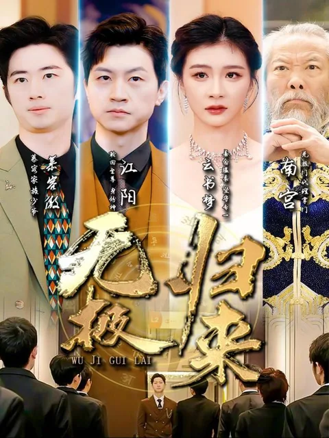 无极无双
