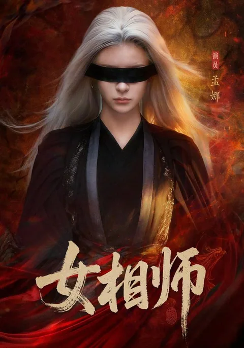 여상사 (女相师) HongGuo