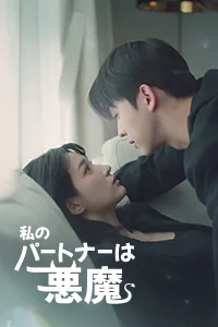 私のパートナーは悪魔です Lezhin Snack