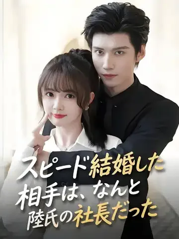スピード結婚した相手は、なんと陸氏の社長だった
