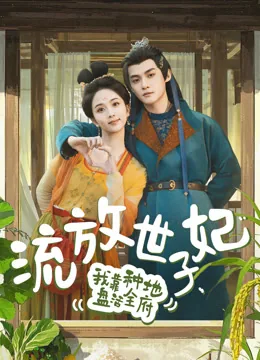 流放世子妃，我靠种地盘活全府