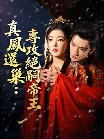 此生嫁帝王，本宫才是真凤命 DramaBox