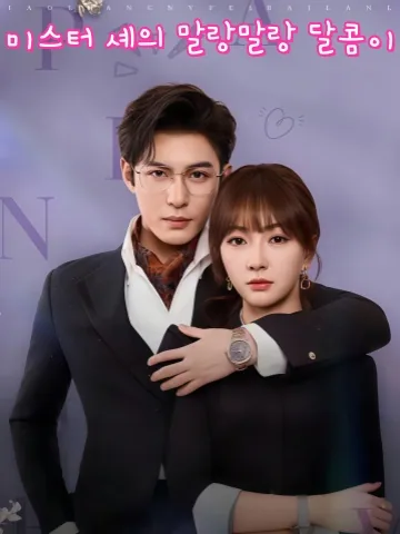 설렘 주는 그녀 KDramaReels