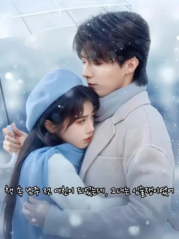 남주인의 영악한 전 여친이 되었다 KDramaReels