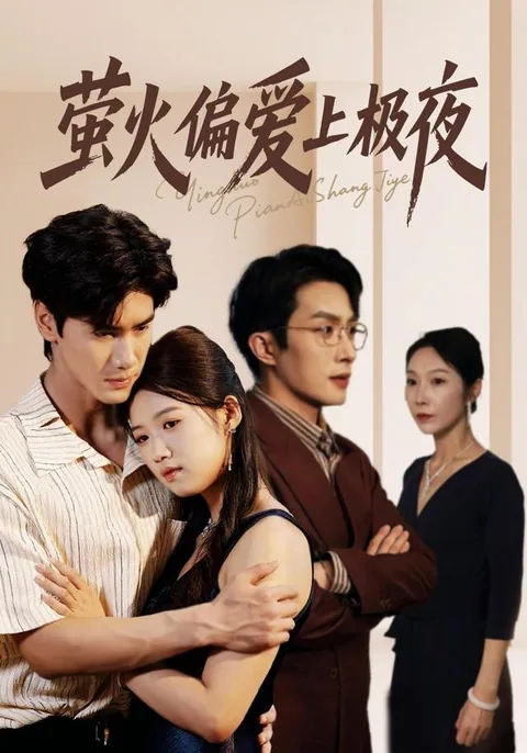 형화편애상극야 (萤火偏爱上极夜) HongGuo