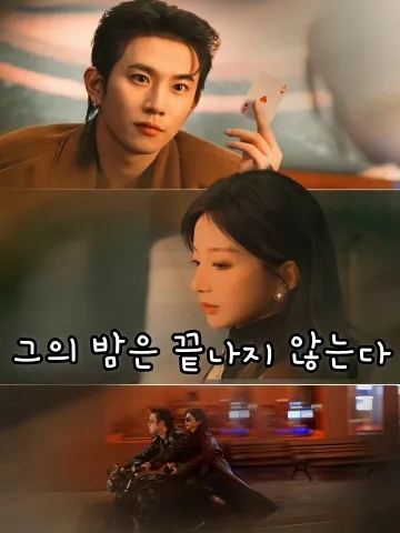 그의 밤은 끝나지 않는다 (타적항야미앙)