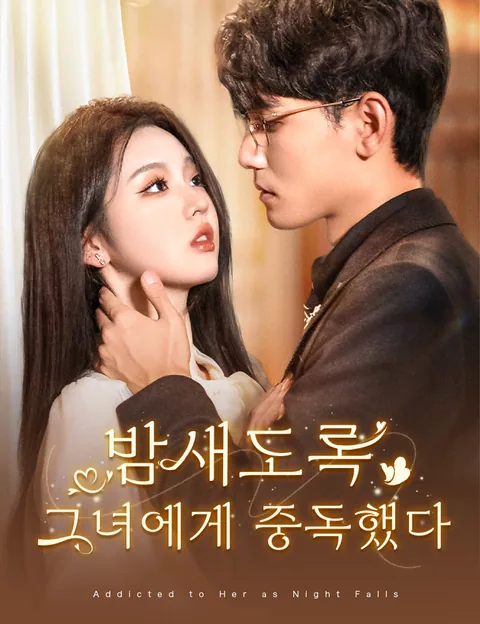 밤새도록 그녀에게 중독했다 (입야대저상은)