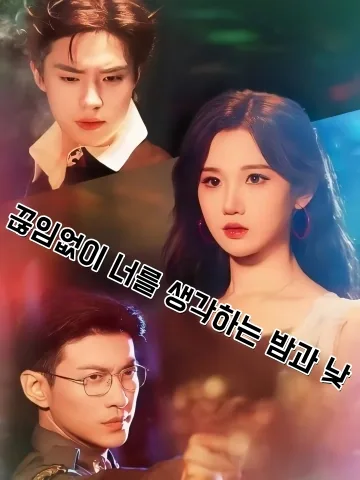 끊임없이 너를 생각하는 밤과 낮 (주야회향)