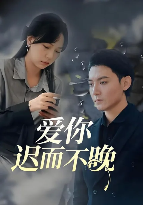 爱你迟而不晚 HongGuo