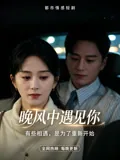 晚风中遇见你