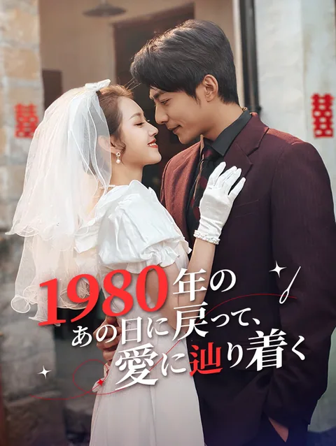 1980年代に戻って、共に白髪まで StardustTV