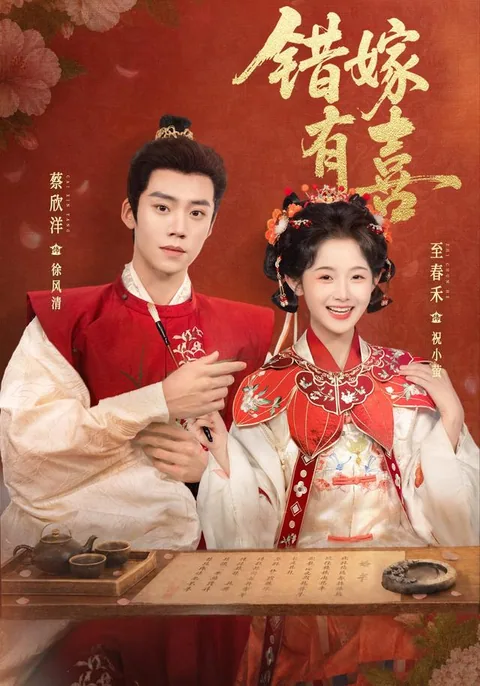 잘못된 결혼, 진정한 사랑을 만나다 HongGuo
