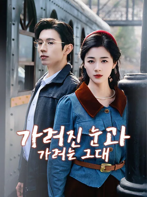 착애팔령 (錯愛八零)