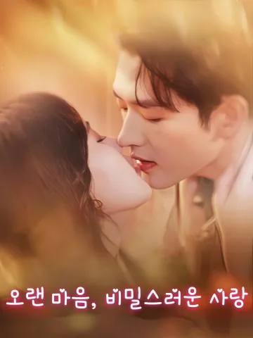 타점기저흔구료 (他惦记她很久了) KDramaReels