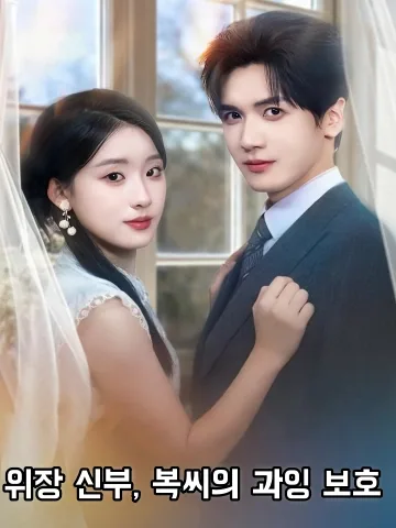 보디가드가 수상해 FineDrama