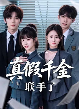 真假千金联手了