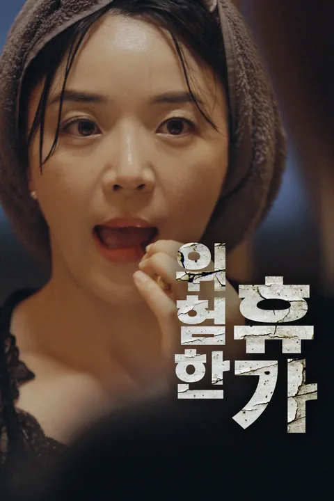 위험한 휴가