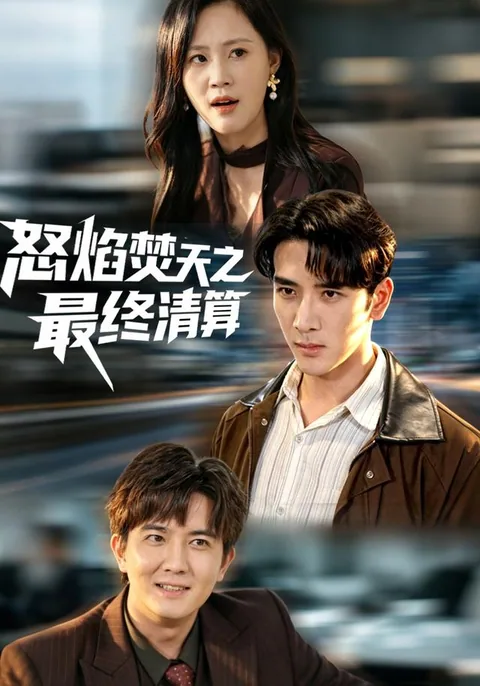 怒焰焚天之最终清算