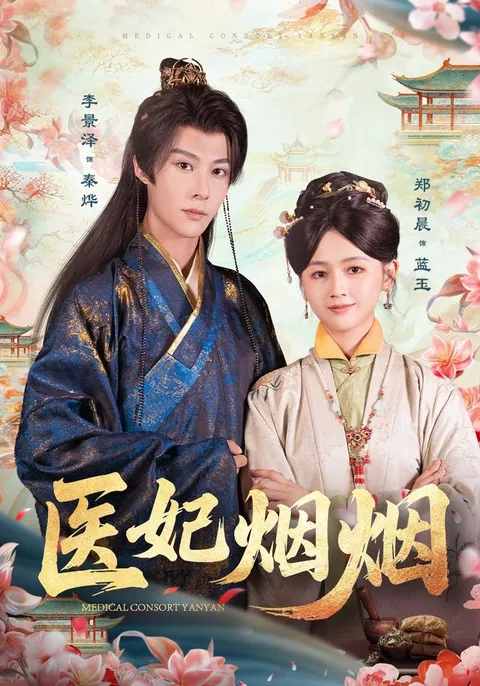 医妃烟烟