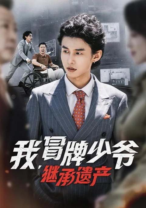 我，冒牌少爷，继承遗产