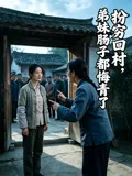 扮穷回村，弟妹肠子都悔青了