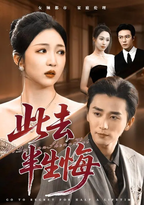 此去半生悔 HongGuo