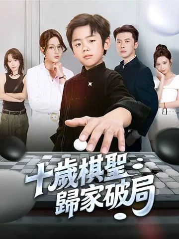 10살 외할아버지는 무적이다 DramaBox
