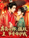 弃负心郎，摄政王爷舍命护我