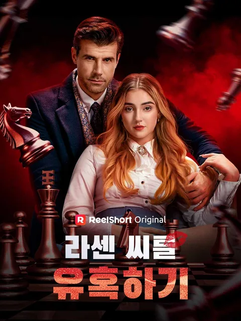 라센 씨를 유혹하기