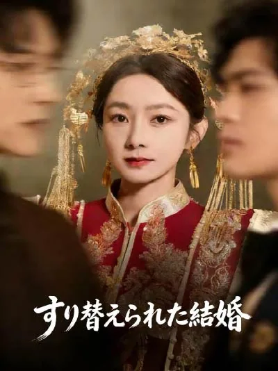 すり替えられた結婚