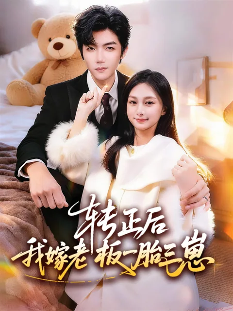 一胎三宝后,总裁求我转正 FlexTV