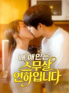 내 애인은 스무살 연하입니다