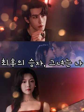 최후의 승자, 그녀는 나 (탈총)