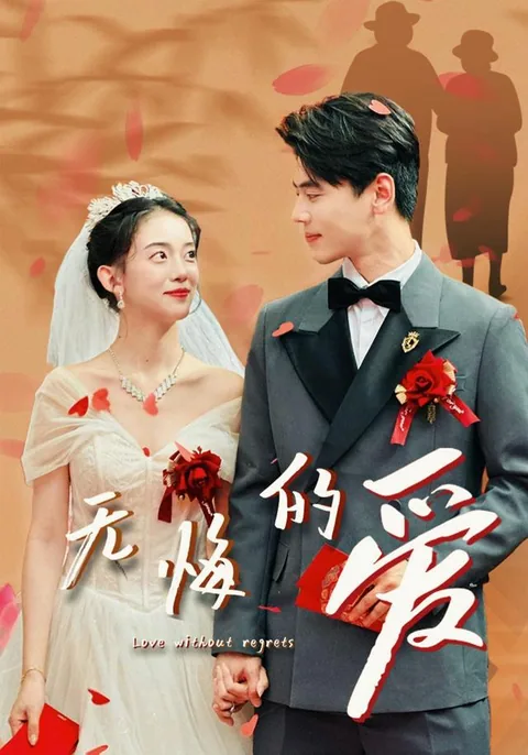 无悔的爱 HongGuo