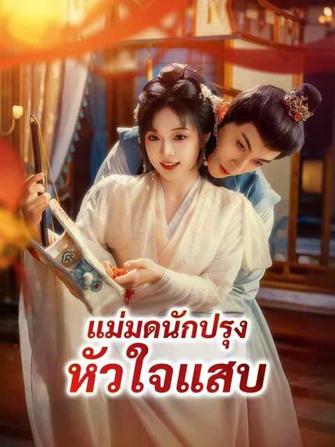 小小厨娘不好惹 ReelShort