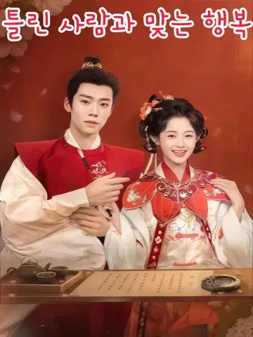 잘못된 결혼, 진정한 사랑을 만나다 KDramaReels