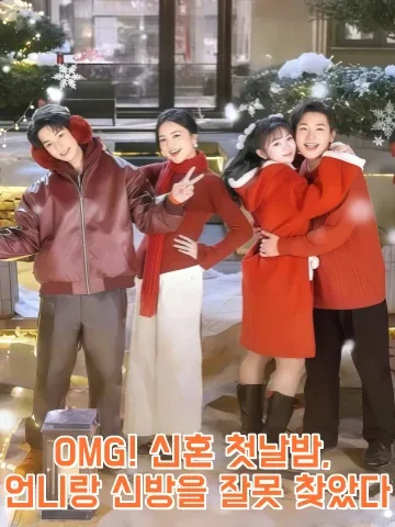 어이없는 운명, 신혼 밤의 방 실수! KDramaReels